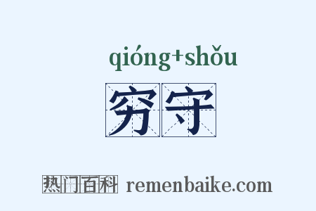 穷守是什么意思的图片
